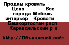 Продам кровать 200*160 › Цена ­ 10 000 - Все города Мебель, интерьер » Кровати   . Башкортостан респ.,Караидельский р-н